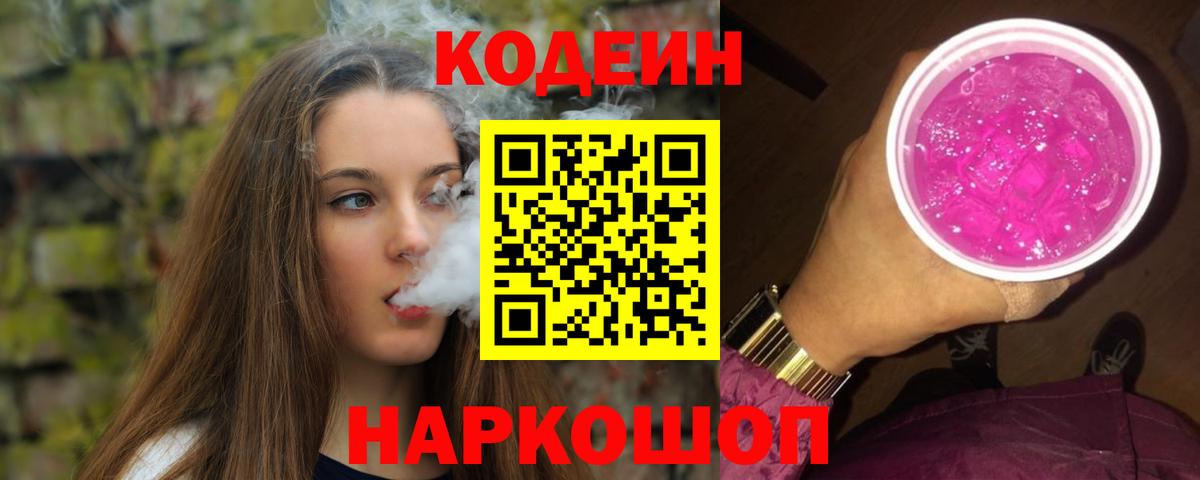 Codein напиток Lean (лин) Люберцы